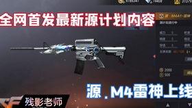 cfm手游爆料最新,神秘新武器登场,战局将迎全新变革! 第1张 cfm手游爆料最新,神秘新武器登场,战局将迎全新变革! 第1张