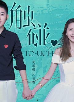 碰触视频在线观看,在线观看碰触视频,体验全新视觉冲击 第1张 碰触视频在线观看,在线观看碰触视频,体验全新视觉冲击 第1张